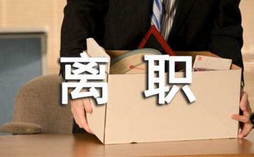 提辞职模板6篇