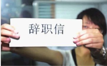 辞职报告辞职申请模板8篇