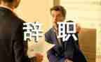 工作的辞职报告8篇