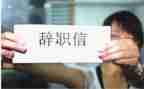辞职报告辞职申请模板8篇
