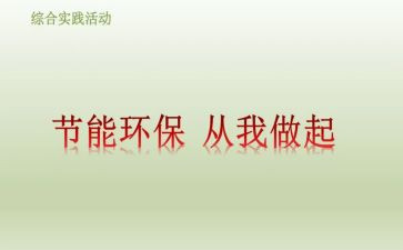 环保从我做起演讲稿优秀8篇