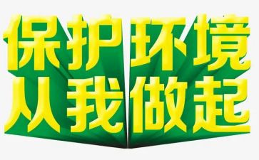 从我做起的演讲稿800字6篇