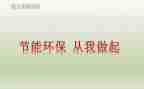 环保从我做起演讲稿优秀8篇