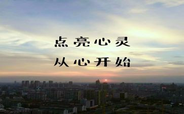 从心开始的心得体会7篇