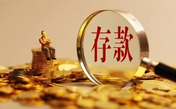 存款的心得体会8篇