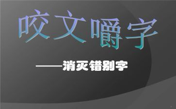 错别字调查报告模板5篇