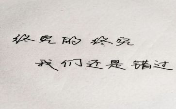 错过作文600字5篇