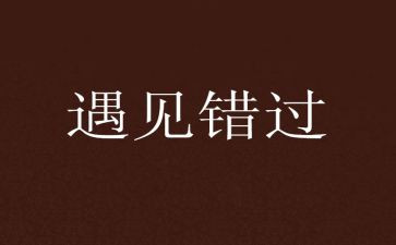 错过作文700字5篇