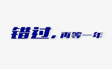 不能错过的作文5篇