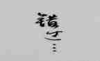错过作文300字6篇