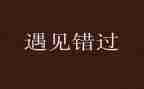 错过作文700字5篇