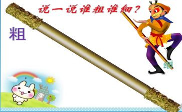 幼儿园比较粗细蒙氏教案7篇