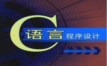 c语言课设心得体会7篇