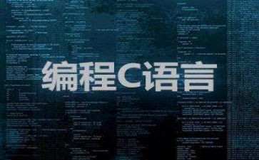 c语言设计的心得体会7篇