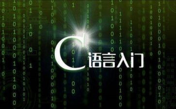 c语言课设心得体会优质7篇
