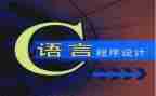 c语言课设心得体会7篇