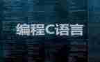 c语言设计的心得体会7篇