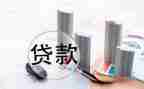 贷款签合同8篇