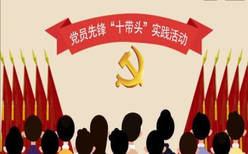 五带头工作总结6篇