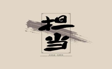 论担当心得体会8篇