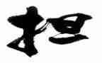 比担当的心得体会6篇
