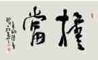 不作为不担当心得体会7篇