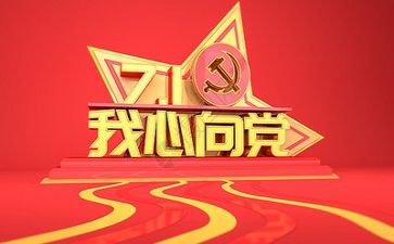 建党99讲话稿6篇