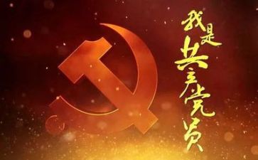 党自我鉴定范文优质8篇