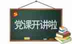 党本人自我鉴定5篇