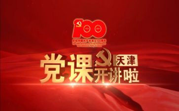 360党课的心得体会优质5篇
