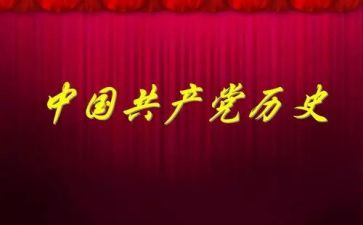 画说党史心得精选8篇