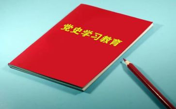 党史教育及心得体会通用5篇