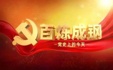 交流党史教育心得体会5篇