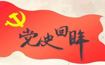 学党史悟心得心得体会5篇