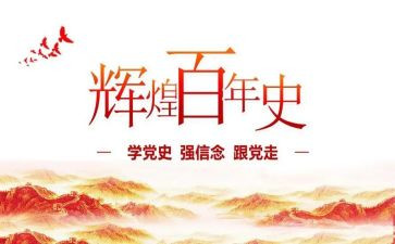 学党史2023心得体会优秀8篇