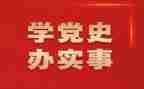 2024年学党史心得通用5篇