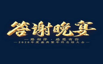 答谢会致辞稿精选5篇