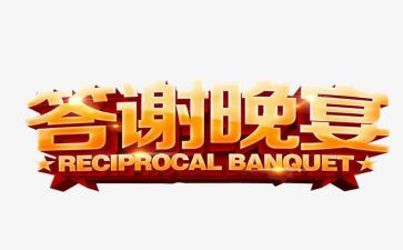 保险公司答谢宴致辞稿6篇