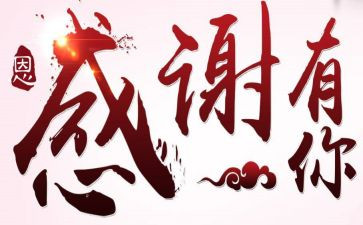 答谢会致辞稿最新8篇