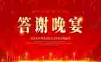 答谢会致辞稿7篇