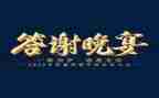 答谢会致辞稿优秀7篇