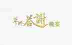 婚礼答谢致辞稿5篇