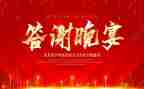 个人答谢会致辞稿8篇