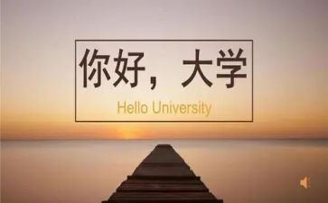 大学实习完的自我鉴定8篇