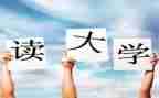 大一的心得优秀8篇
