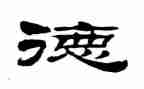 师风师德的演讲稿最新6篇