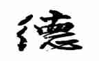 师德师风自心得体会优质6篇