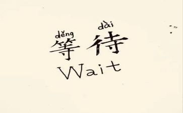 等待作文600字参考8篇
