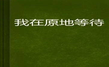 等待作文600字5篇