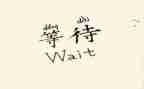 等待作文600字参考8篇